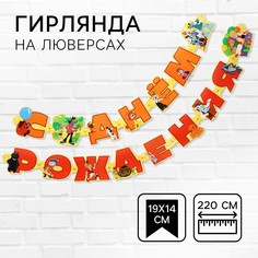 Гирлянда на люверсах Союзмультфильм