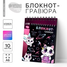 Гравюра блокнот детский kitty unicorn, 10 листов, штихель, для девочки Школа талантов