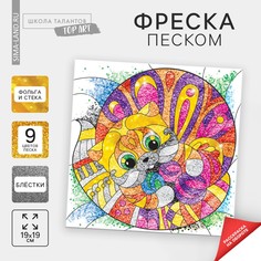 Набор для творчества. фреска песком Школа талантов
