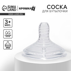 Соска на бутылочку, антиколиковая, от 3 мес., № 33, широкое горло, средий поток, ø60 мм.