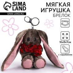 Мягкая игрушка брелок Зайки Li&Lu