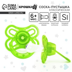 Соска - пустышка силиконовая классическая