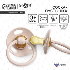 Соска - пустышка латексная классическая, от 0 мес., для детей с малым весом, цвет бежевый Mum&Baby