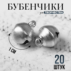 Бубенчики для рукоделия, набор 20 шт., размер 1 шт. — 1 см, цвет серебряный Школа талантов