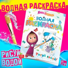 Водная раскраска Маша и медведь