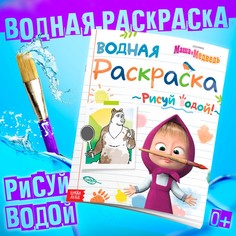 Водная раскраска Маша и медведь