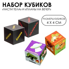 Кубики для взрослых 2 в 1: части тела + планы на вечер, 4 х 4 см, 4 штуки No Brand