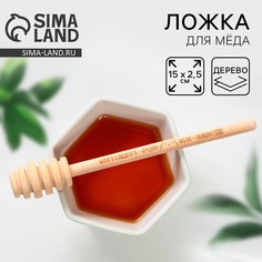 Ложка для меда bee honey, 15 см Дорого внимание