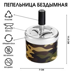 Пепельница для дома бездымная, с крышкой, для сигарет и стиков, хаки 11.5 х 7 см Командор