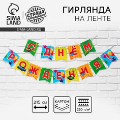 Гирлянда на ленте Страна Карнавалия