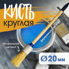 Кисть круглая тундра, натуральная щетина, деревянная рукоятка, № 2, 20 мм Tundra