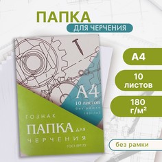 Папка для черчения а4, 10 листов, плотность 180 г/м2, без рамки, бумага спбф гознак 597-73 Calligrata