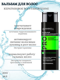 Бальзам КЕРАТИН для интенсивного восстановления волос NEW200мл Markell