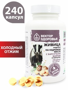 ЖИВИЦА КЕДРОВАЯ на кедровом масле С БАРСУЧЬИМ ЖИРОМ, 240 капсул Простые решения
