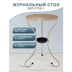 Столик журнальный Мебелик SHT-CT10-1 капучино (П0007381)