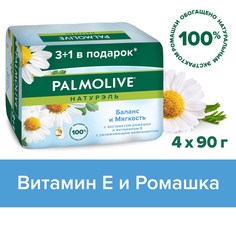Мыло туалетное твердое Palmolive Натурэль Баланс и Мягкость с экстрактом ромашки и витамином е, промоупаковка 4х90 г