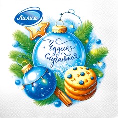 Салфетки Лилия чудеса случаются 33х33 см 2сл 20л Liliya