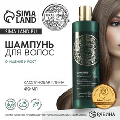 Шампунь для волос с каолиновой глиной, активый рост и глубокое очищение, 410 мл, ural lab