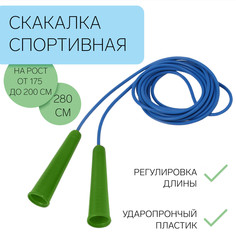 Скакалка спортивная 2.8 м на рост от 175 до 200 см, все уровни подготовки No Brand