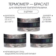 Термометр-браслет, для измерения температуры вина, набор 3 штуки No Brand