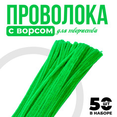 Проволока с ворсом для поделок и декорирования, набор 50 шт., цвет светло-зеленый Школа талантов