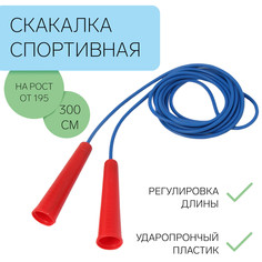 Скакалка спортивная 3 м на рост от 195 см, начальный уровень подготовки No Brand