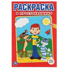 Раскраска СОЮЗМУЛЬТФИЛЬМ, Умка 978-5-506-00797-5