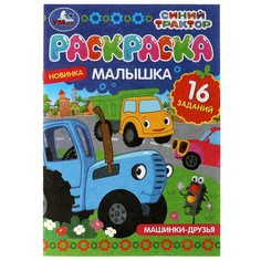 Раскраска СИНИЙ ТРАКТОР, Умка 978-5-506-07318-5