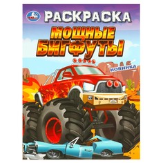 Раскраска Умка 978-5-506-09694-8