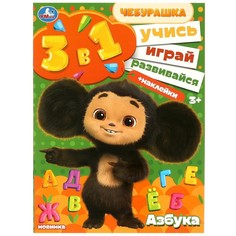 Раскраска Чебурашка, Умка 978-5-506-08866-0
