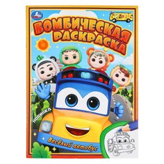 Раскраска ШКОЛЬНЫЙ АВТОБУС Гордон, Умка 978-5-506-09739-6