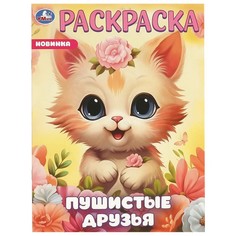 Раскраска Умка 978-5-506-09648-1