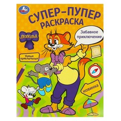 Раскраска ЛЕОПОЛЬД, Умка 978-5-506-09777-8