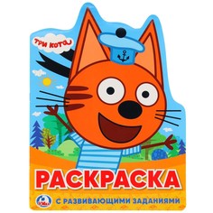 Раскраска Три Кота, Умка 978-5-506-02339-5