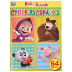 Раскраска Маша И МЕДВЕДЬ, Умка 978-5-506-03266-3