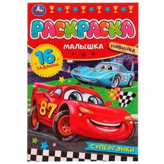 Раскраска Умка 978-5-506-07751-0
