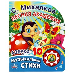 Лесная академия Михалков С Умка