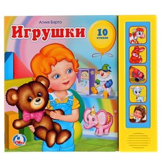 Игрушки Барто А Умка