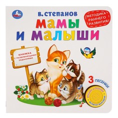 Мамы и малыши, ран Умка