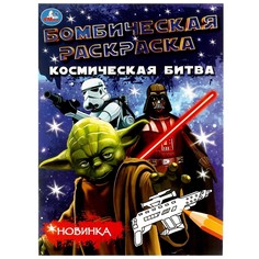 Раскраска Умка 978-5-506-08075-6
