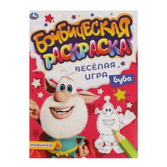 Раскраска БУБА, Умка 978-5-506-06638-5
