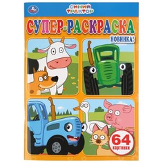 Раскраска СИНИЙ ТРАКТОР, Умка 978-5-506-03772-9