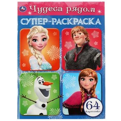 Раскраска Умка 978-5-506-07579-0