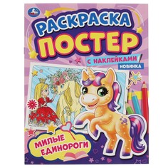 Раскраска Умка 978-5-506-05894-6