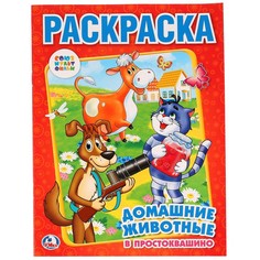 Раскраска СОЮЗМУЛЬТФИЛЬМ, Умка 978-5-506-00682-4