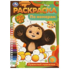 Раскраска Чебурашка, Умка 978-5-506-09679-5