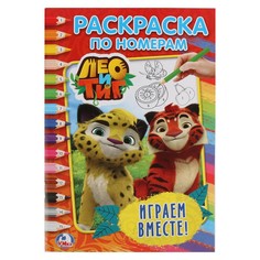 Раскраска ЛЕО и ТИГ, Умка 978-5-506-02044-8