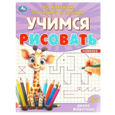 Раскраска Умка 978-5-506-09600-9