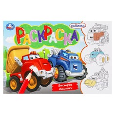 Раскраска Умка 978-5-506-09746-4