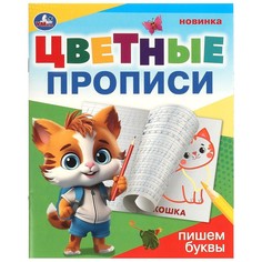 Раскраска Умка 978-5-506-09671-9